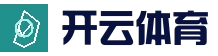 开云官网 - 亚洲体育娱乐平台