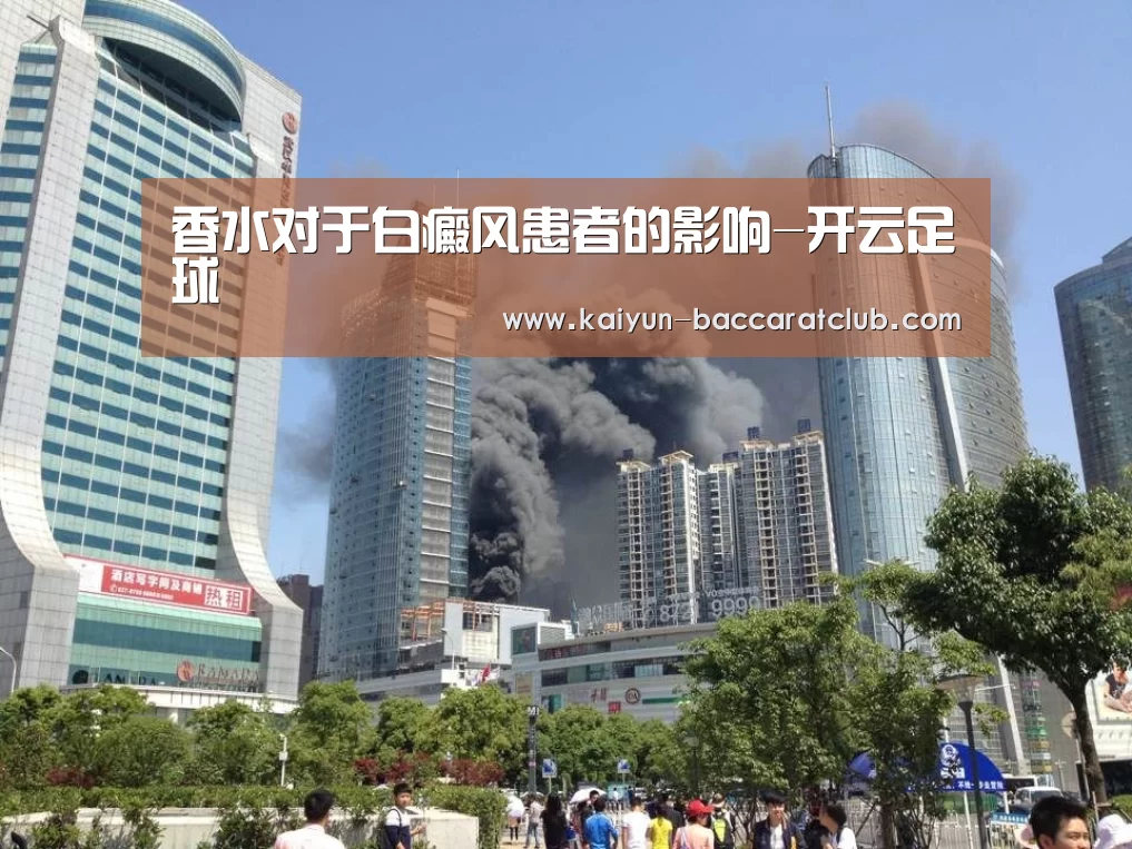 香水对于白癜风患者的影响-开云足球(图1) 开云赛事