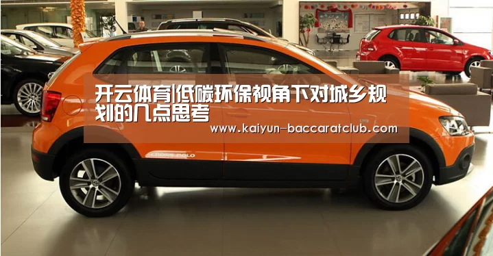 开云体育|低碳环保视角下对城乡规划的几点思考(图3) 开云篮球