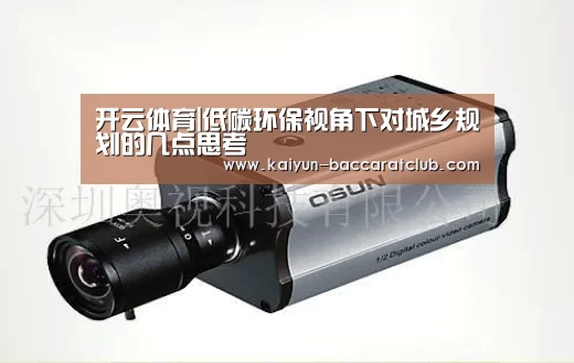 开云体育|低碳环保视角下对城乡规划的几点思考(图4) 开云体育