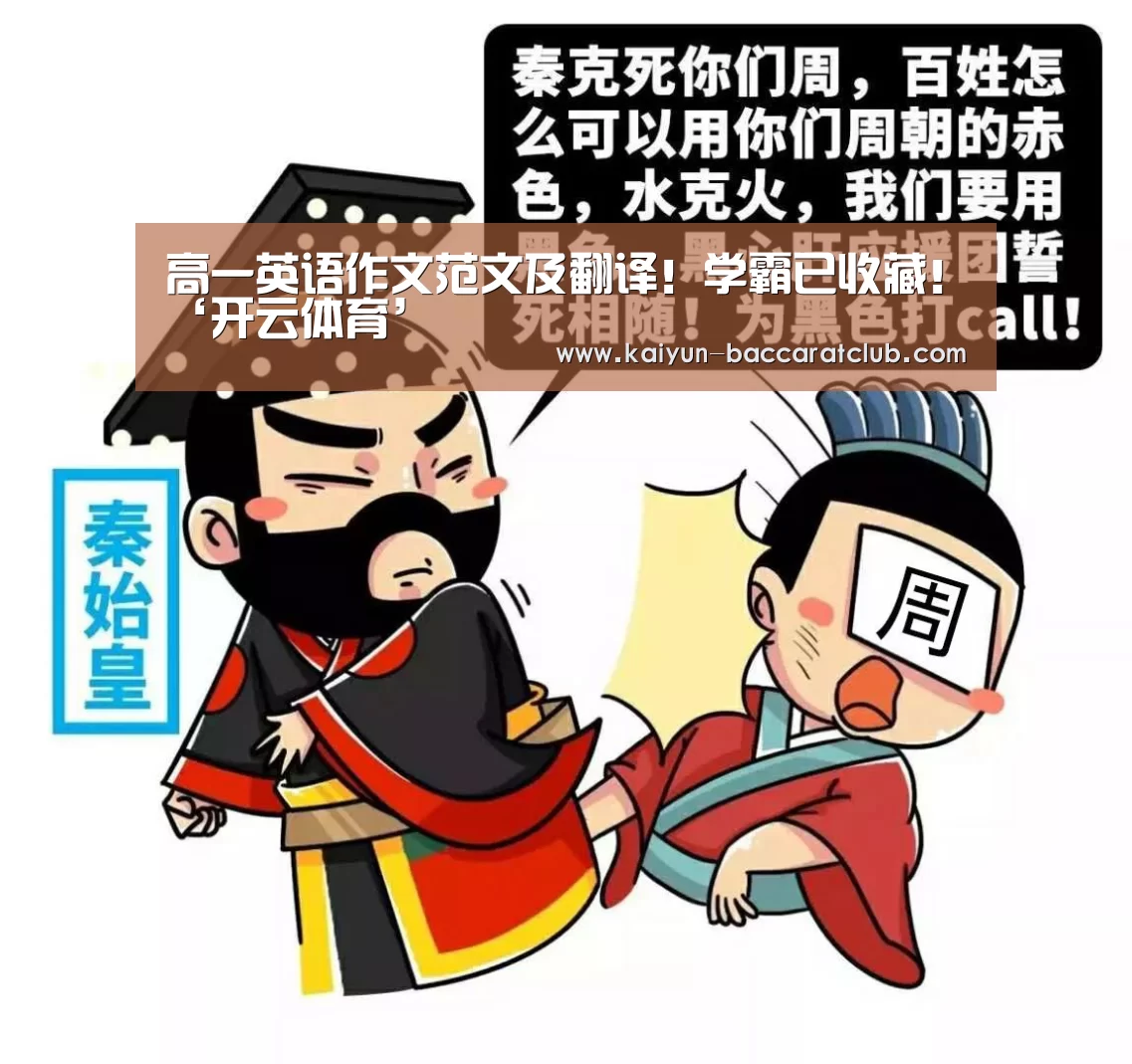 高一英语作文范文及翻译!学霸已收藏!‘开云体育’(图1) 开云赛事