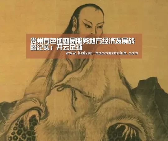 贵州有色地勘局服务地方经济发展战略纪实:开云足球(图3) 开云篮球