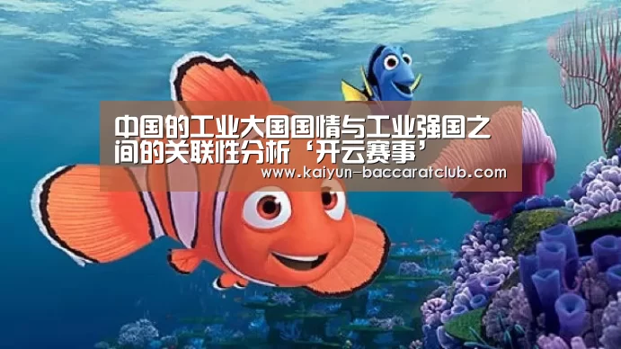 中国的工业大国国情与工业强国之间的关联性分析‘开云赛事’(图3) 开云赛事
