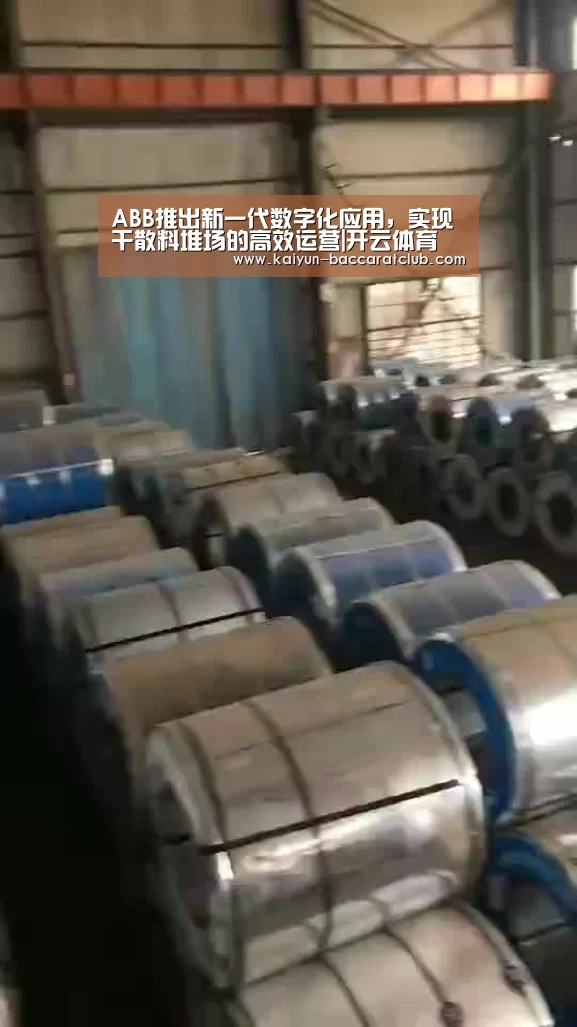 ABB推出新一代数字化应用,实现干散料堆场的高效运营|开云体育(图1) 开云赛事