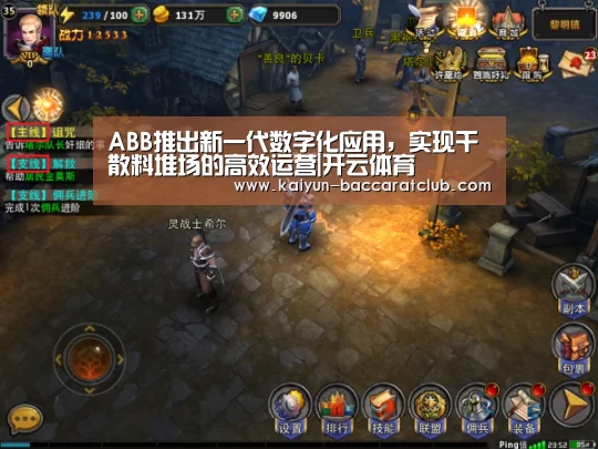 ABB推出新一代数字化应用,实现干散料堆场的高效运营|开云体育(图2) 开云篮球