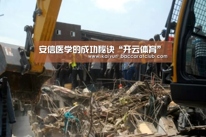 安信医学的成功秘诀“开云体育”(图2) 开云赛事