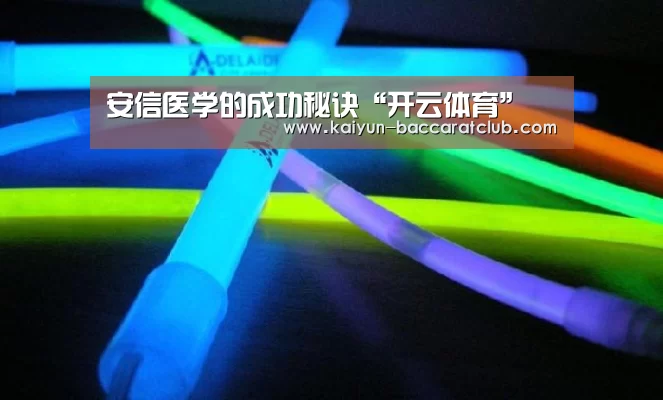 安信医学的成功秘诀“开云体育”(图1) 开云足球
