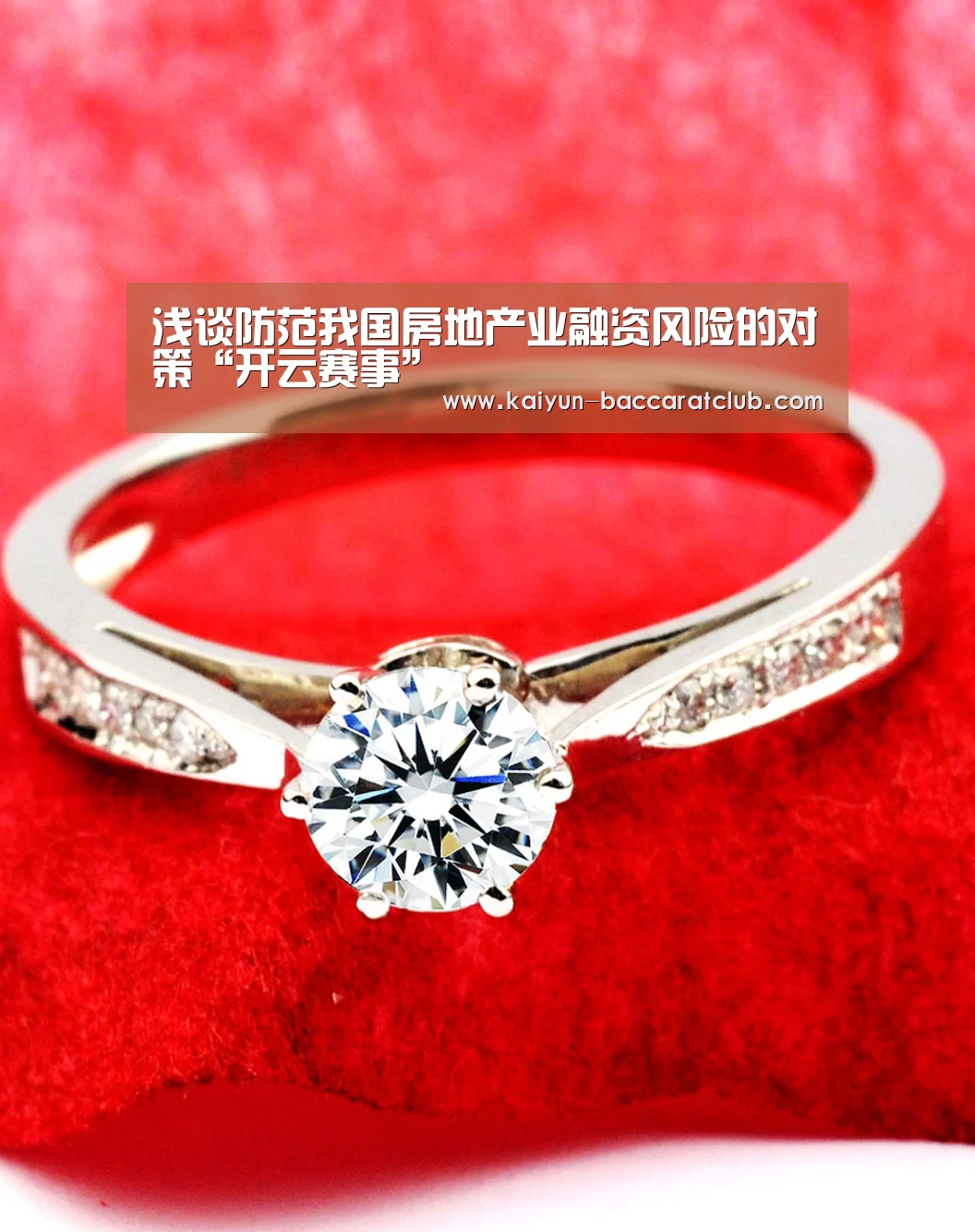 浅谈防范我国房地产业融资风险的对策“开云赛事”(图1) 开云篮球