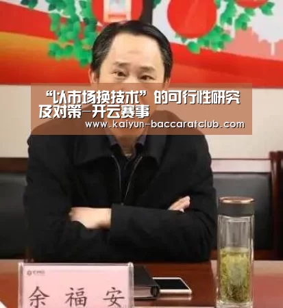 “以市场换技术”的可行性研究及对策-开云赛事(图3) 开云体育