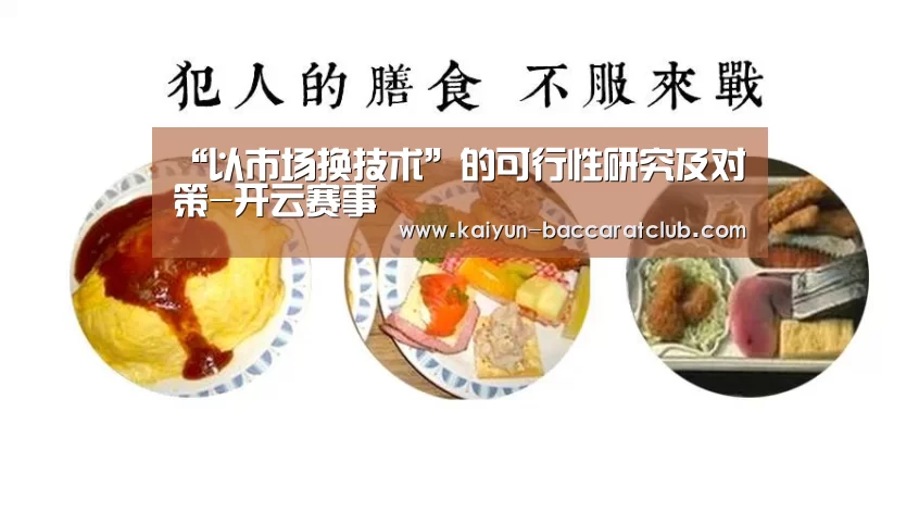 “以市场换技术”的可行性研究及对策-开云赛事(图4) 开云赛事