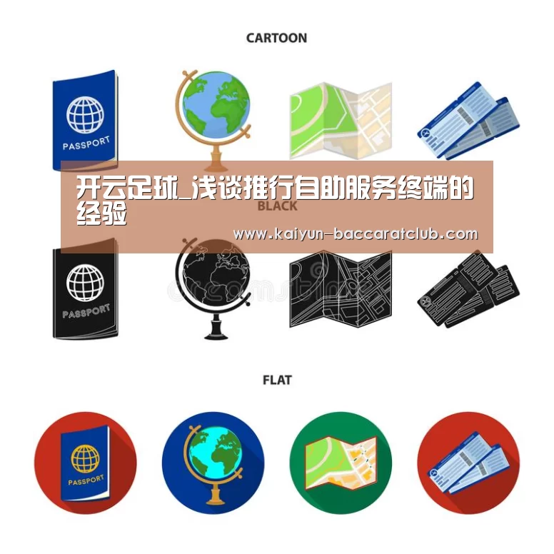 开云足球_浅谈推行自助服务终端的经验(图1) 开云体育