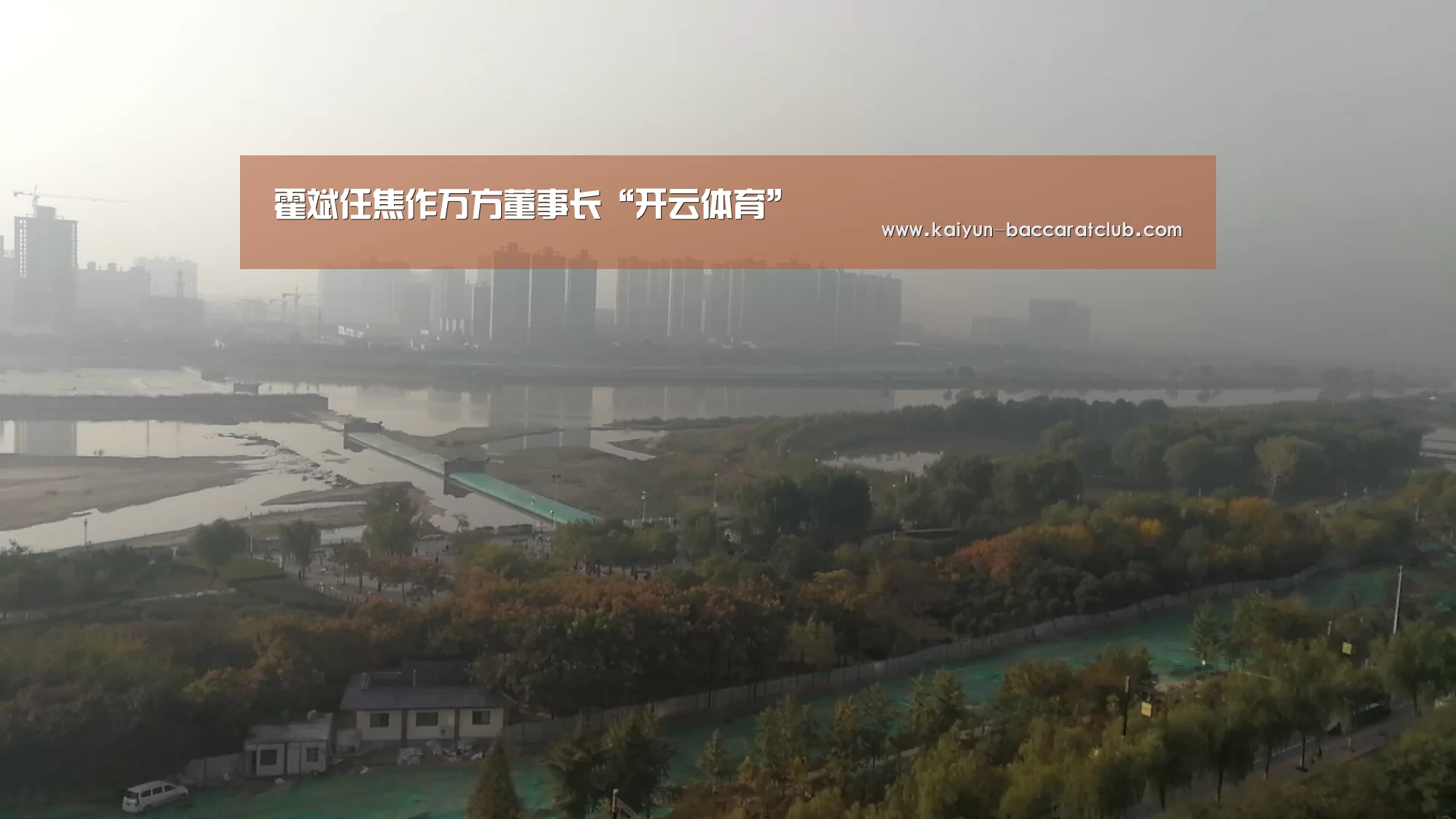 霍斌任焦作万方董事长“开云体育”(图1) 开云篮球