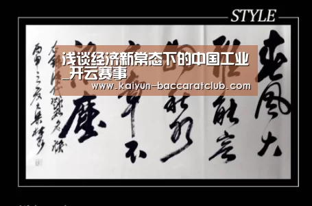 浅谈经济新常态下的中国工业_开云赛事(图3) 开云足球