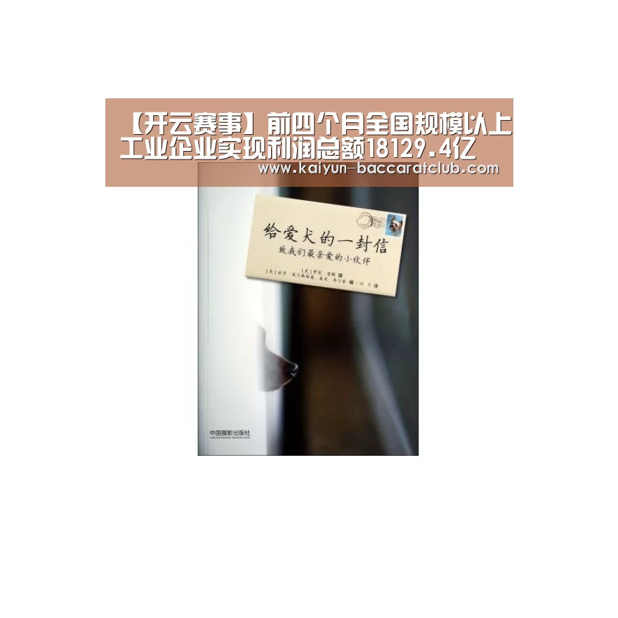 【开云赛事】前四个月全国规模以上工业企业实现利润总额18129.4亿元(图1) 开云篮球