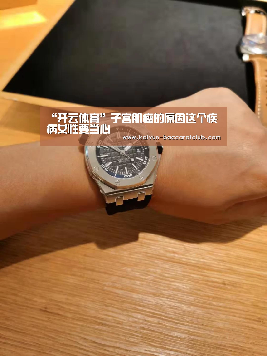 “开云体育”子宫肌瘤的原因这个疾病女性要当心(图3) 开云篮球