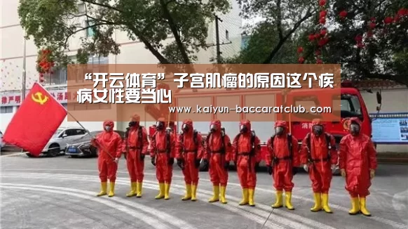 “开云体育”子宫肌瘤的原因这个疾病女性要当心(图1) 开云体育