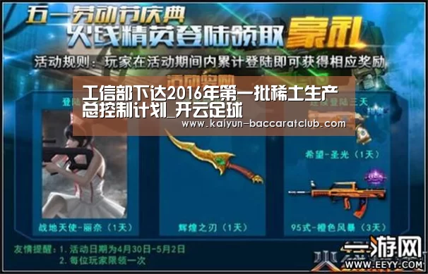 工信部下达2016年第一批稀土生产总控制计划_开云足球(图2) 开云赛事