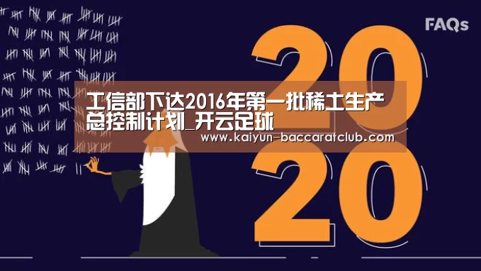 工信部下达2016年第一批稀土生产总控制计划_开云足球(图1) 开云赛事