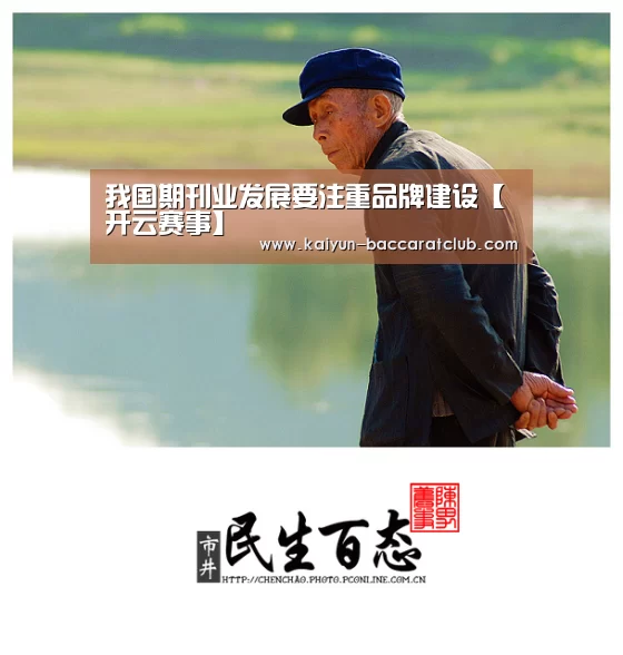 我国期刊业发展要注重品牌建设【开云赛事】(图2) 开云篮球