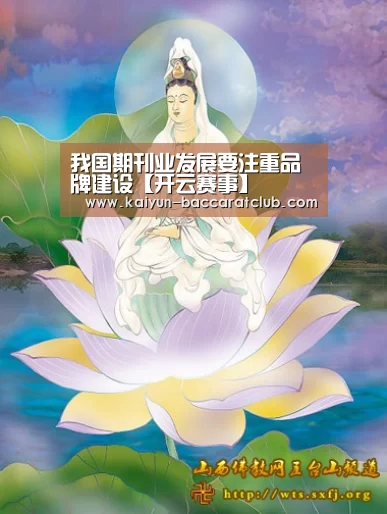 我国期刊业发展要注重品牌建设【开云赛事】(图1) 开云篮球